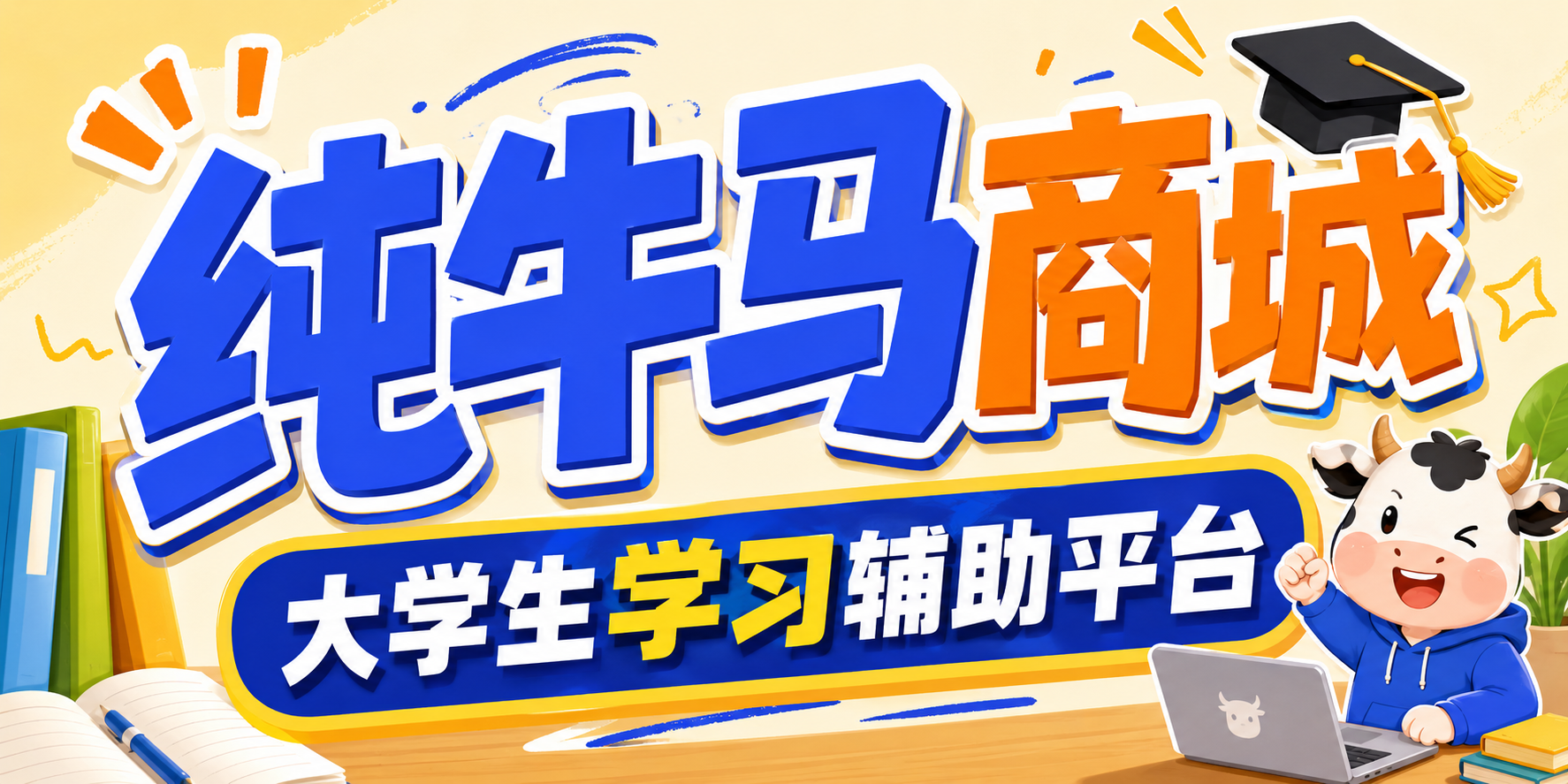 纯牛马商城